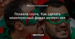 Похвала скуке. Как сделать неинтересный финал интереснее