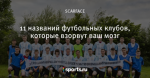 11 названий футбольных клубов, которые взорвут ваш мозг