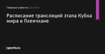 Расписание трансляций этапа Кубка мира в Пхенчхане - Биатлон - Sports.ru