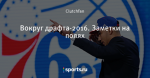 Вокруг драфта-2016. Заметки на полях