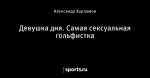 Девушка дня. Самая сексуальная гольфистка