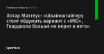 Лотар Маттеус: «Швайнштайгеру стоит обдумать вариант с «МЮ», Гвардиола больше не верит в него» - Футбол - Sports.ru