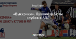 «Выскочки». Лучшие дебюты клубов в АПЛ