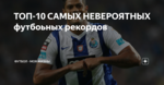 ТОП-10 САМЫХ НЕВЕРОЯТНЫХ футбоьных рекордов