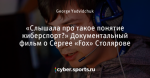 «Слышала про такое понятие киберспорт?» Документальный фильм о Сергее «Fox» Столярове
