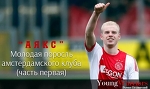 «Аякс». Молодая поросль амстердамского клуба (часть первая) - Young Warriors - Блоги - Sports.ru