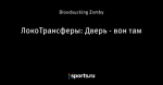 ЛокоТрансферы: Дверь - вон там