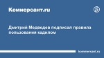 Дмитрий Медведев подписал правила пользования кадилом