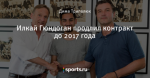 Илкай Гюндоган продлил контракт до 2017 года - Боруссия Дортмунд - Блоги - Sports.ru