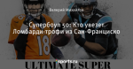 Супербоул 50: Кто увезет Ломбарди-трофи из Сан-Франциско
