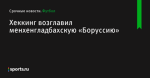 Хеккинг возглавил менхенгладбахскую «Боруссию» - Футбол - Sports.ru
