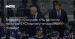 Владимир Крикунов: «Мы не могли проиграть «Спартаку» второй матч подряд»