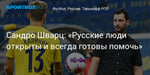 Футбол. Сандро Шварц: «Русские люди открыты и всегда готовы помочь»