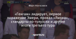 «Генгам» лидирует, первое поражение Эмери, провал «Лиона», стандарты по-тулузски и другие итоги третьего тура