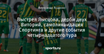 Выстрел Лысцова, дерби двух Виторий, самоликвидация Спортинга и другие события четырнадцатого тура