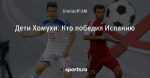 Дети Хомухи. Кто победил Испанию