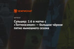 Сульшер: 1:6 в матче с «Тоттенхэмом» — большое чёрное пятно нынешнего сезона