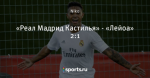 «Реал Мадрид Кастилья» - «Лейоа» 2:1
