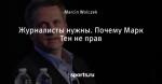 Журналисты нужны. Почему Марк Тен не прав