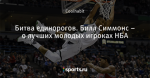 Битва единорогов. Билл Симмонс – о лучших молодых игроках НБА