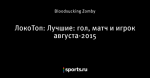 ЛокоТоп: Лучшие: гол, матч и игрок августа-2015