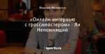 «Онлайн-интервью с гроссмейстером» - Ян Непомнящий