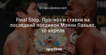 Final Stop. Прогноз и ставки на последний поединок Мэнни Пакьяо, 10 апреля