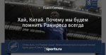 Хай, Китай. Почему мы будем помнить Рамиреса всегда