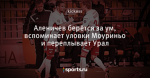 Аленичев берётся за ум, вспоминает уловки Моуриньо и переплывает Урал