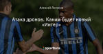 Атака дронов. Каким будет новый «Интер»