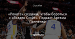 «Рокетс» созданы, чтобы бороться с «Голден Стэйт». Подкаст Артема Панченко