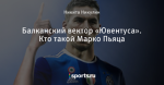 Балканский вектор «Ювентуса». Кто такой Марко Пьяца