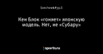 Кен Блок «гоняет» японскую модель. Нет, не «Субару»