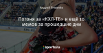 Погоня за «КХЛ-ТВ» и ещё 10 мемов за прошедшие дни