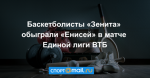 Баскетболисты «Зенита» обыграли «Енисей» в матче Единой лиги ВТБ