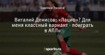 Виталий Денисов: «Лацио»? Для меня классный вариант - поиграть в АПЛ»