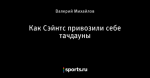 Как Сэйнтс привозили себе тачдауны