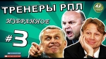 Тренеры РПЛ: избранное # 3