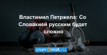 Властимил Петржела: Со Словакией русским будет сложно