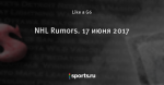 NHL Rumors. 17 июня 2017