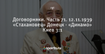 Договорняки. Часть 71. 12.11.1939 «Стахановец» Донецк - «Динамо» Киев 3:1
