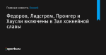 Федоров, Лидстрем, Пронгер и Хаусли включены в Зал хоккейной славы - Хоккей - Sports.ru