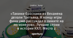 «Такими бросками из Веханена делали Третьяка. К концу игры финн уже рассуждал о лимите на легионеров». Лучшие серии в истории КХЛ. Место 2