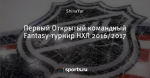 Первый Открытый командный Fantasy-турнир НХЛ 2016/2017