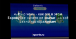 «- Ни о чем» - как 0:0 в этом Еврокубке ничего не значат, но всё равно настораживает