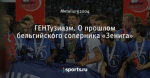 ГЕНТузиазм. О прошлом бельгийского соперника «Зенита»