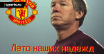 Манчестер Юнайтед: лето наших надежд