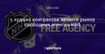 5 худших контрактов летнего рынка свободных агентов НХЛ