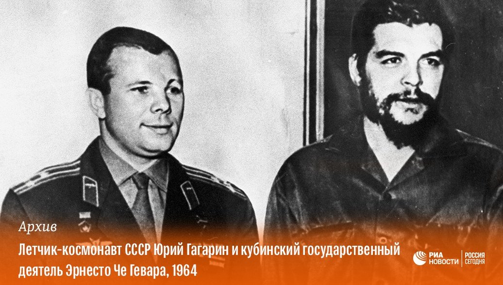 Че Гевара И Гагарин Фото