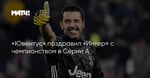 «Ювентус» поздравил «Интер» с чемпионством в Серии А